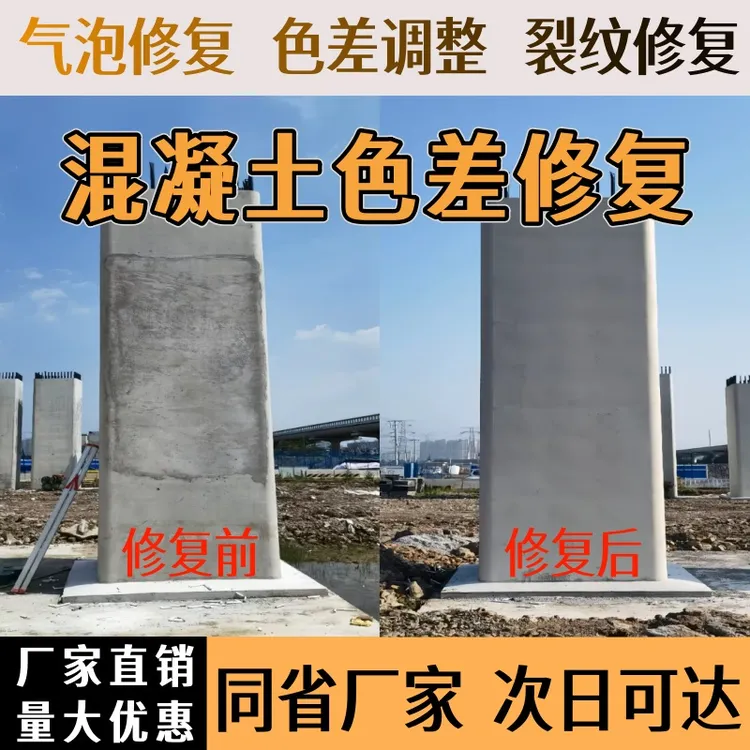 混凝土色差修复剂平色剂防碳化涂料颜色调整瑕疵裂缝修复延长寿命