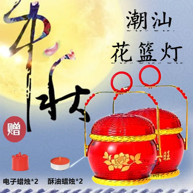 中秋潮汕新款花篮蜡烛家用防风无烟酥油灯笼