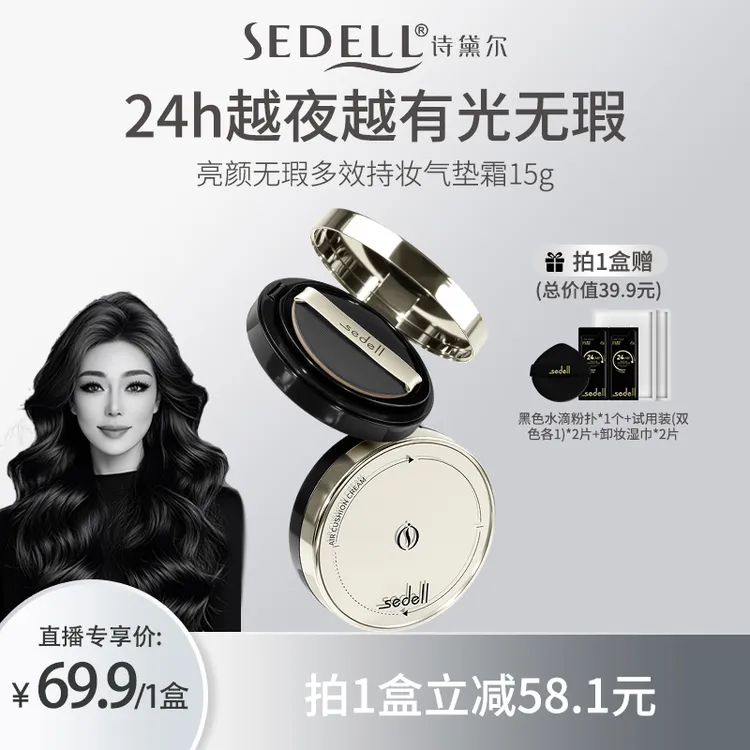 【关心美妆专属】sedell诗黛尔亮颜无瑕多效持妆气垫霜抗皱紧致控油