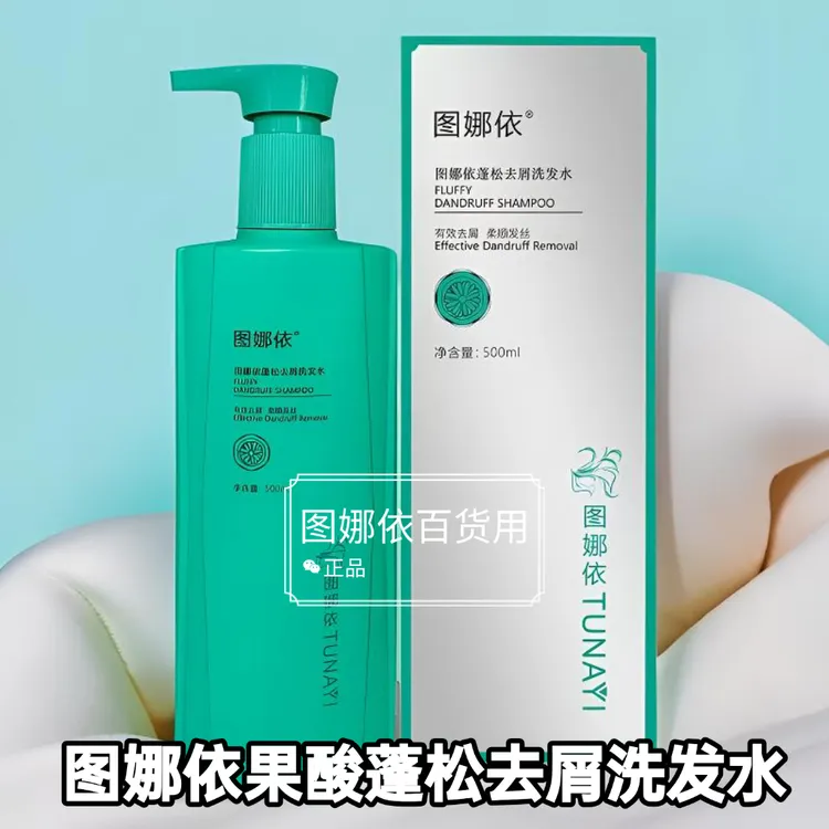 图娜依果酸蓬松去屑洗发水500毫升持久留香柔顺发丝有效去屑正品