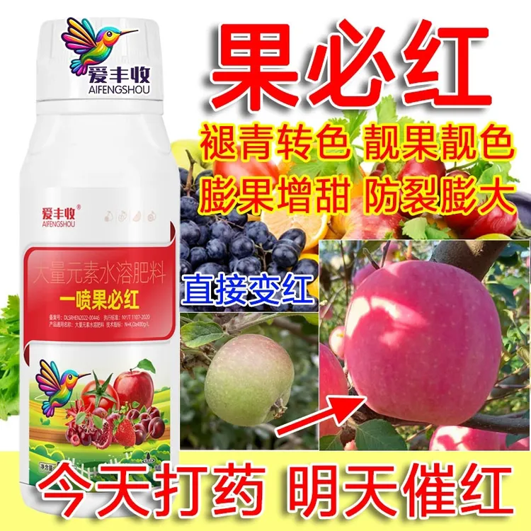 爱丰收一喷红叶面肥催红素膨果增甜葡萄苹果柑橘桃子催红剂上色剂