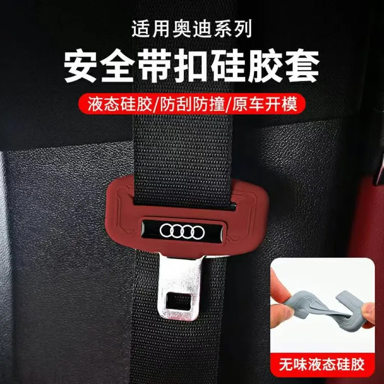 适用奥廸安全带插保护套A3A4LA5A6LA7LQ5LQ8内饰液态硅胶卡扣配件