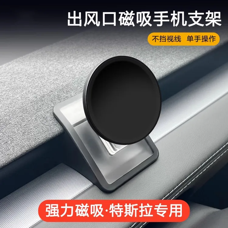 适用特斯拉焕新版ModelY/3磁吸式特斯拉手机支架车载手机支架