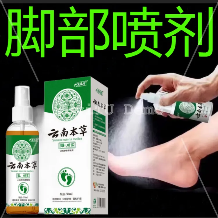 寓福堂正品足部抑菌喷雾剂脚部抑菌汗脚丫温和喷剂旗舰店