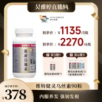 【雅婷好物】Vita Green/维特健灵维新乌丝素90粒/瓶 *