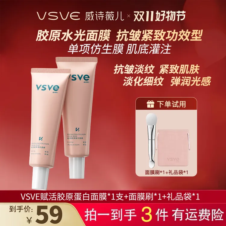 vsve赋活胶原蛋白涂抹面膜紧致弹润保湿抗皱涂抹面膜威诗薇儿面膜
