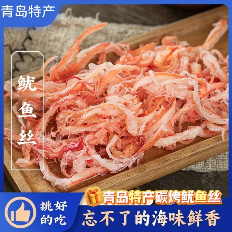 青岛特产碳烤鱿鱼丝鱼丝大海味道海味大海休闲解馋零食伴手礼