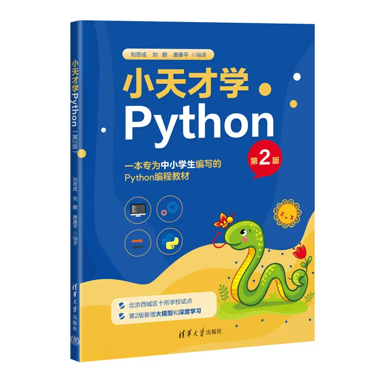 【当当】小天才学Python（第2版）