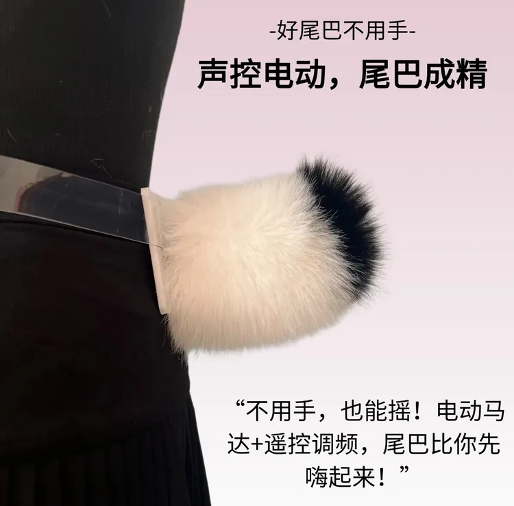 萌可爱声控电动兔尾巴道具兽尾二次元cos角色15厘米长磁吸