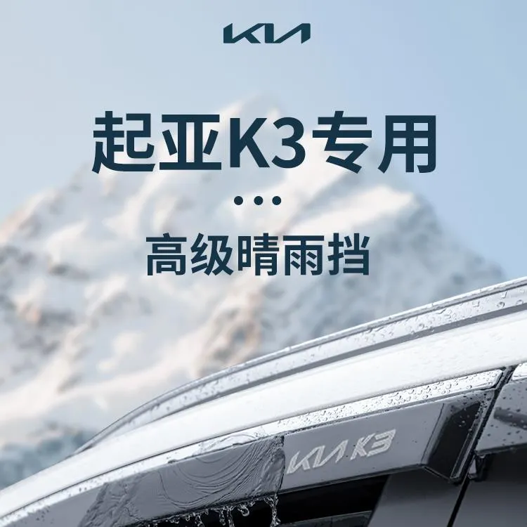 专用24款起亚K3改装饰全车配件大全晴雨挡雨板车窗雨眉防雨条遮雨