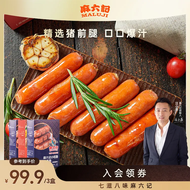 【麻六记 小旺肠3盒】500g/盒原味/黑胡椒味 烤肠醇香爆汁脆皮超值