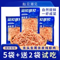 船见潮见甄选磷虾肉新货虾干新鲜海鲜100克*7袋-包邮