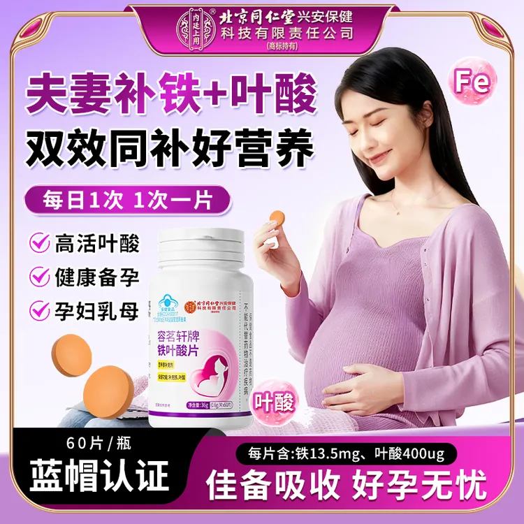 北京同仁堂内廷上用铁叶酸片白发补铁孕妇备孕成人补充活性叶酸片