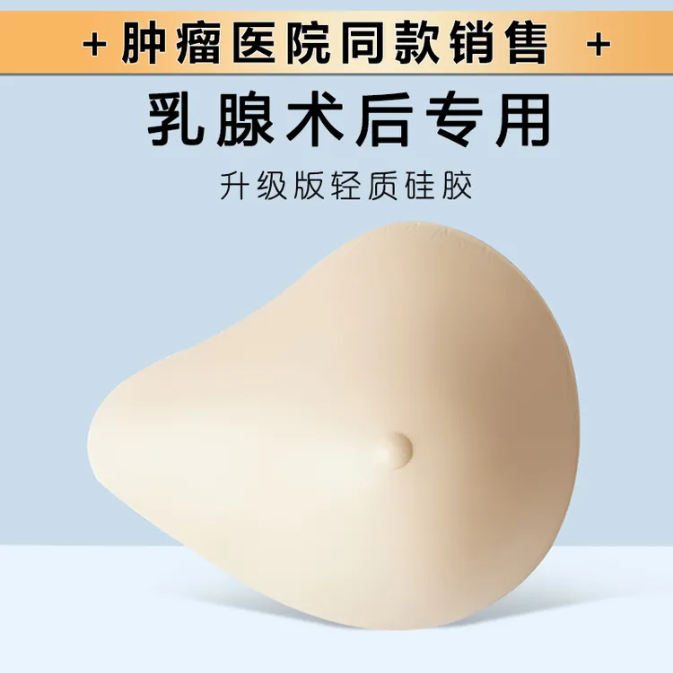 乳腺术后轻质义乳女硅胶假乳房假胸切除专用假体文胸胸垫夏季透气