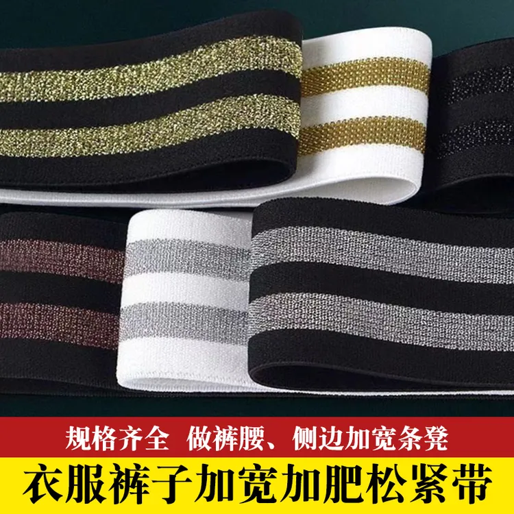 裤腰加宽松紧带家用弹力耐用侧边条裤子加大改宽专用边条服装辅料