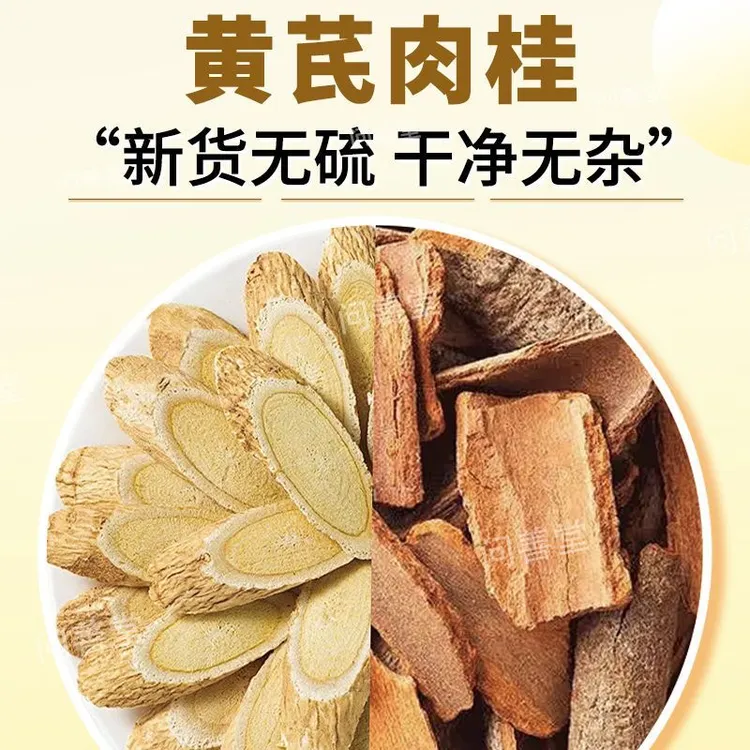 黄芪肉桂泡水喝组合茶包中药材独立包装黄芪茶滋补煮水泡水喝功效