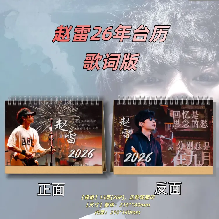 赵雷台历2026年台历桌面定制礼品周边