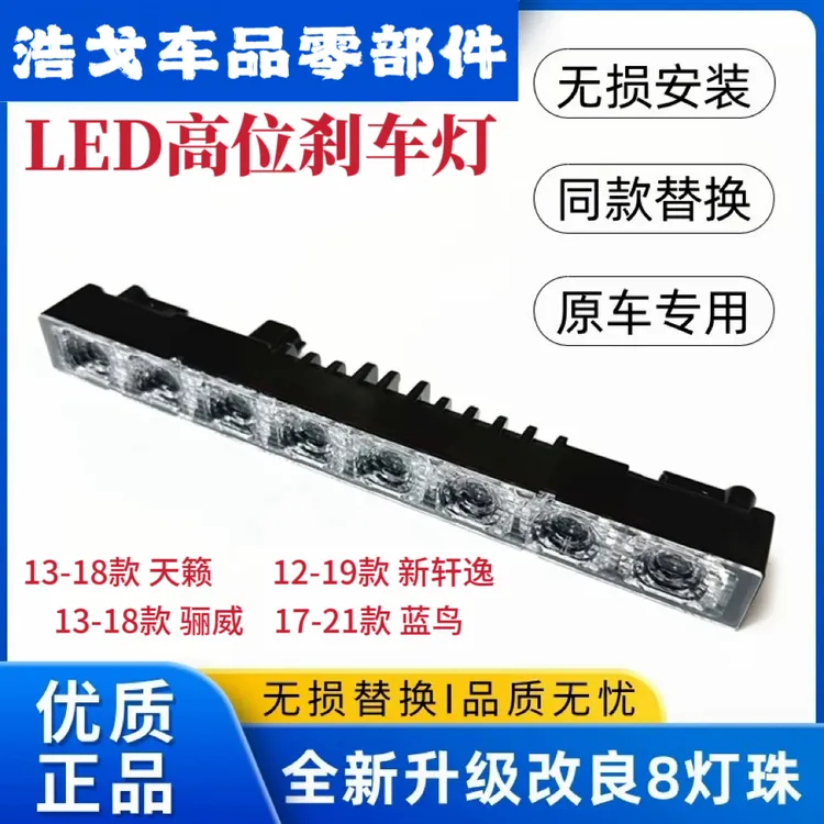 适配13-18款骊威天籁12-18款新轩逸高位刹车防追尾灯LED灯升级款