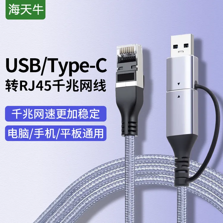 USB+Type-C转RJ45千兆网线高速直连网口控制线千兆网速转换线