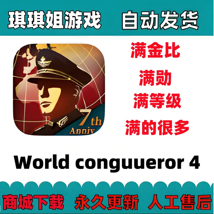 World Conqueror4满金满勋满等级/解锁内购/游戏服务