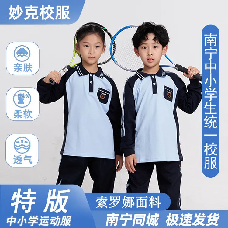 【特版】妙克南宁校服初中小学生柔软弹力秋季短袖长袖长裤运动服