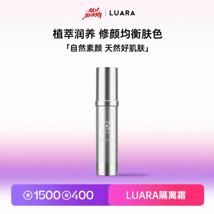 luara隔离霜提亮肤色30ml面部遮暇打底防护妆前乳膏保湿护肤品