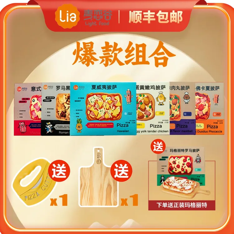 麦恋谷【交个朋友专属】纯手工意式披萨尝鲜7盒空气炸锅西餐厅早餐商品图