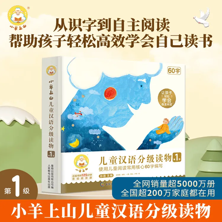 【正版】搜限金龟子推荐小羊上山儿童识字分级1-5级读物幼小衔接