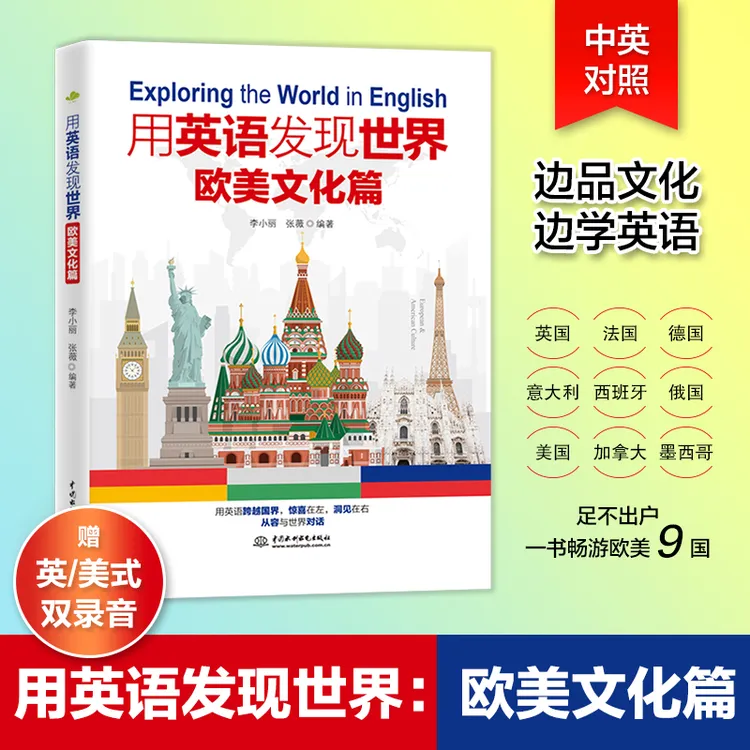 用英语发现世界：欧美文化篇（ 9国+中英对照 +赠英/美式双录音）