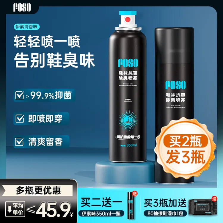 FOSO鞋子除菌除臭喷雾剂球鞋袜子杀菌去异味鞋柜留香防脚臭王小羽