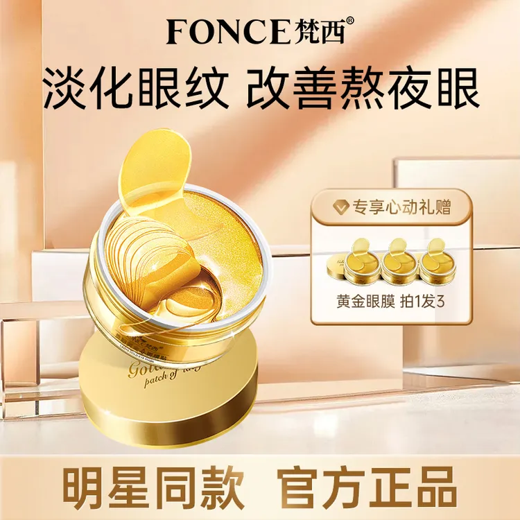 【明星同款拍一发三】梵西贵妇黄金眼膜贴提亮眼周淡化细纹熬夜眼