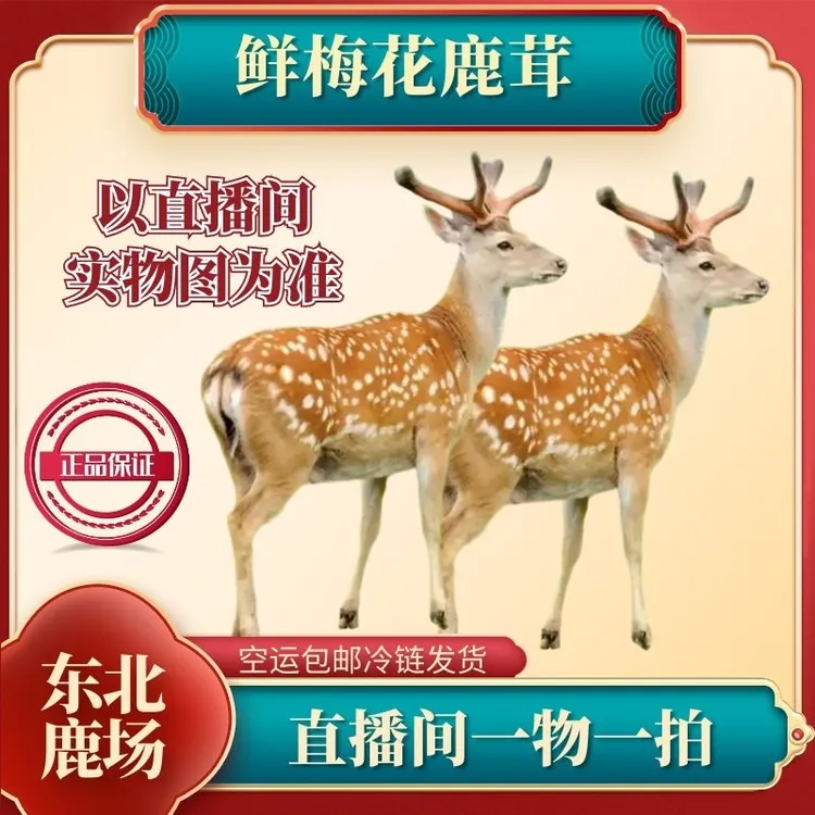 【链接】直播间改价鹿茸..