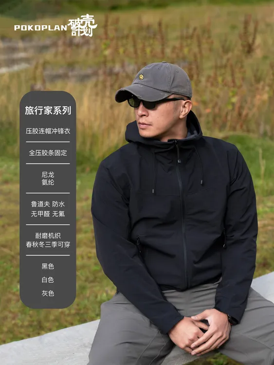 【POKO-旅行家系列】“壁垒”软壳四面弹旅行徒步户外全压胶冲锋衣