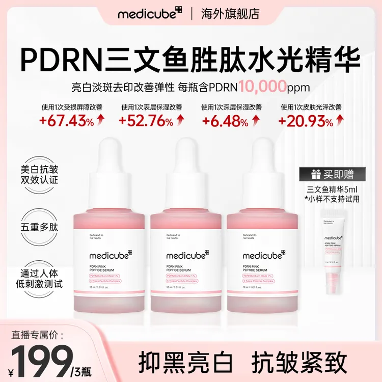 Medicube美蒂秋芙乐得PDRN三文鱼胜肽水光精华3瓶