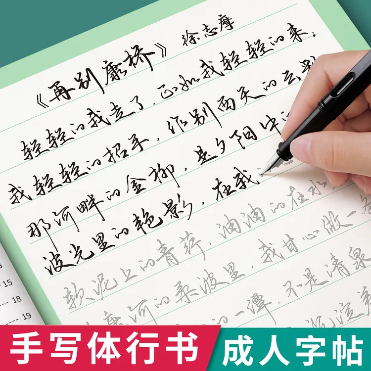 行楷字帖成年人练字行书速成练字帖成年钢笔硬笔书法练字本写字贴