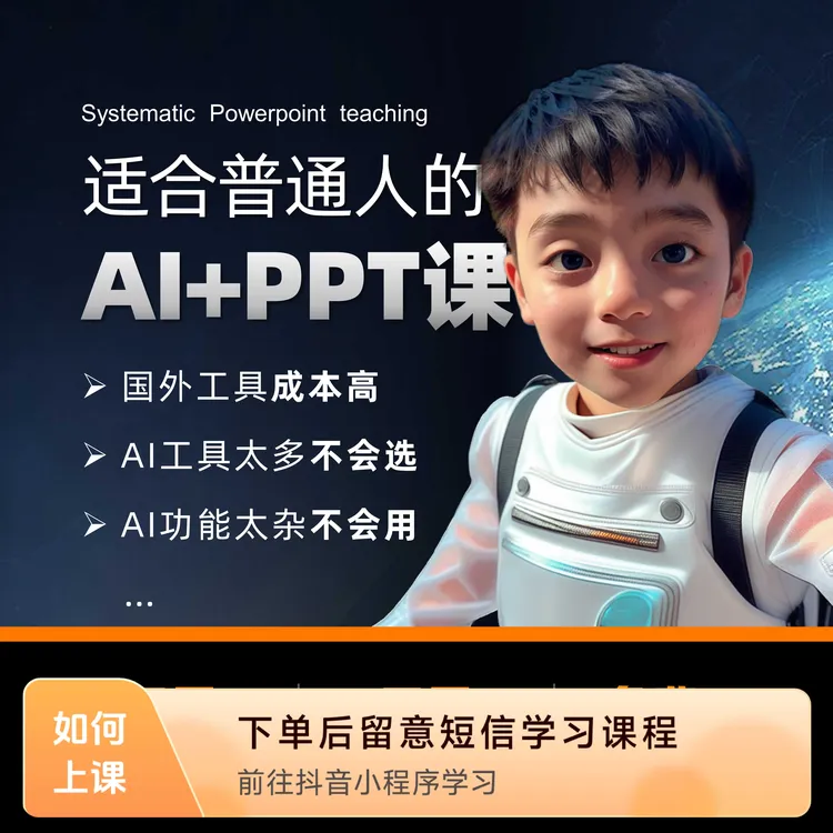 适合普通人的AI+PPT系统课