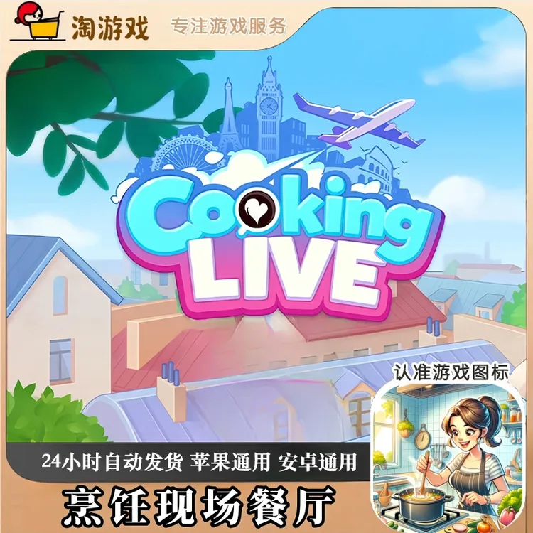 烹饪现场 餐厅 Cooking Live游戏