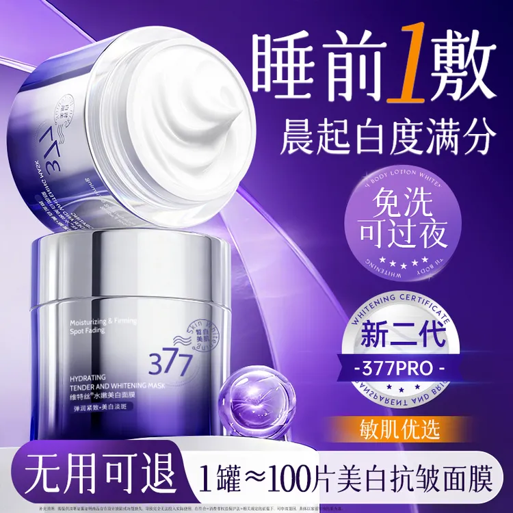 377美白睡眠面膜紧致补水去黄提亮肤色抗氧化熬夜出差必备护肤品