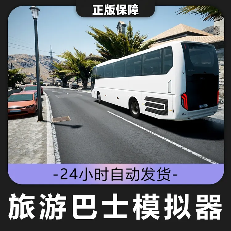 旅游巴士模拟器Steam CDK激活码 全DLC 激活入库F