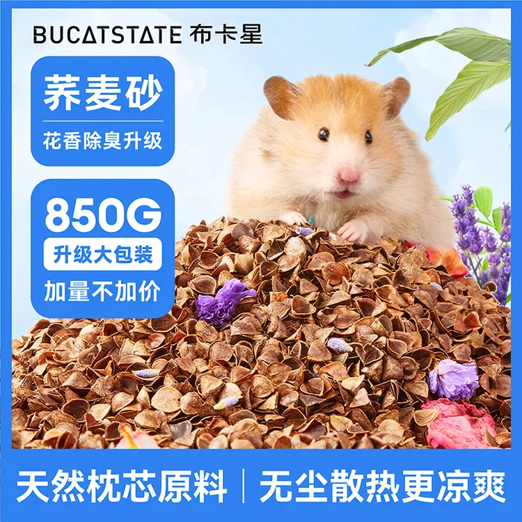 布卡星生物酶荞麦砂夏天仓鼠垫料除臭降温颗粒金丝熊用品无尘木屑