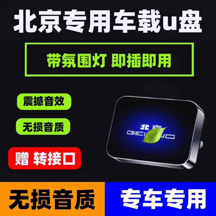 适用北汽北京车载无损U盘专用BJ30/BJ40/BJ60魔方EU5坤宝音乐优盘