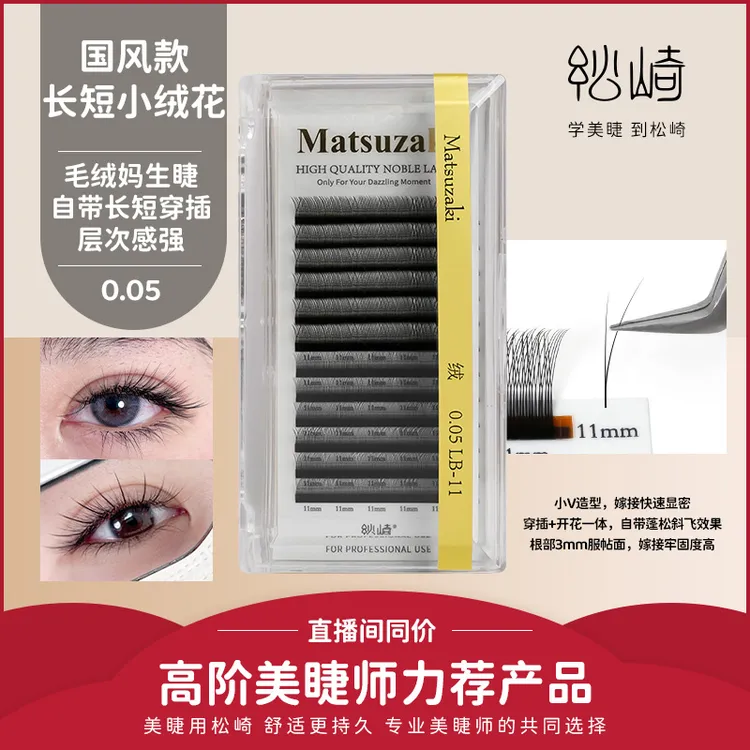松崎L型长短小绒花LJLBLC翘仿真国风款柔软不散美睫专用嫁接睫毛