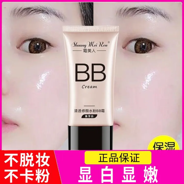 正品保湿BB霜遮瑕霜美人霜亮肤色粉底液男女不脱妆防水防汗不卡粉