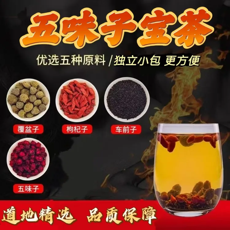 【五味 子宝饮】精选道地原料 代客组合分装  泡水 煮水