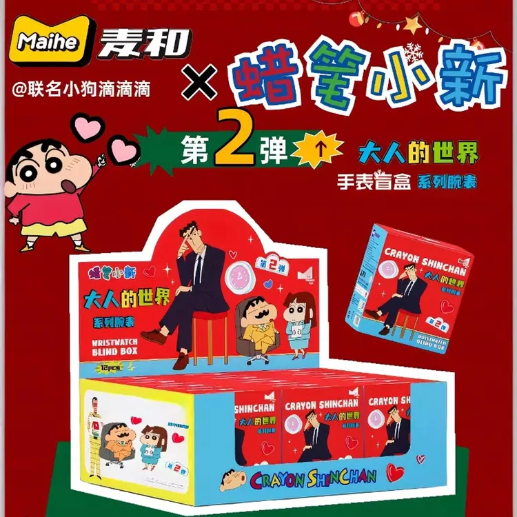 正版麦和蜡笔小新第二弹大人的世界手表盲盒手办首饰摆件生日礼物