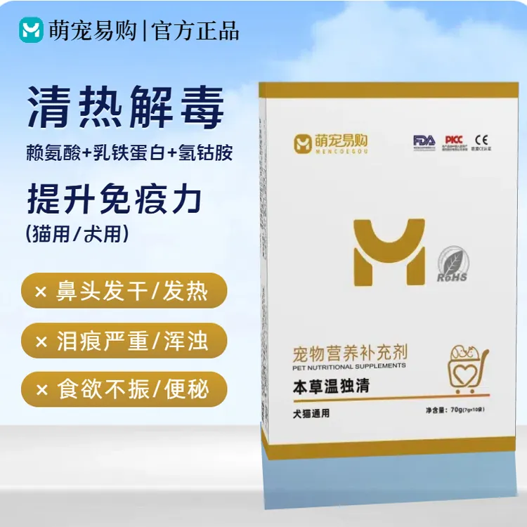 萌宠易购本草温独清宠物清热解毒卡咳鼻支打喷嚏猫狗通用