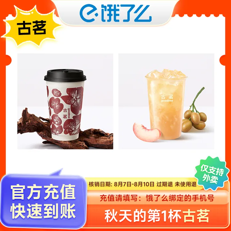 古茗 云岭茉莉冰摇黄皮桃中杯 手机号下单直充到账饿了么APP使用