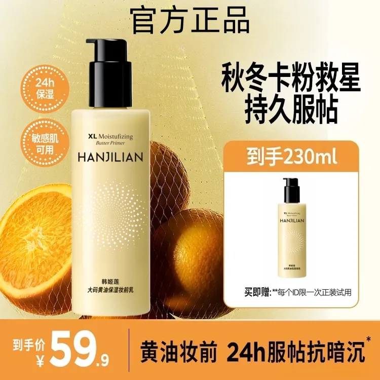 【官方正品】大码黄油保湿妆前乳大容量舒缓持妆24小时服帖抗暗沉
