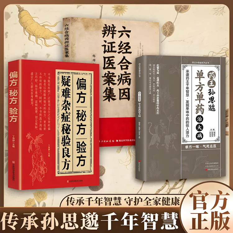 【一味愈疾】葯王孙思邈单方单葯冶大并 单方冶并的中翳智慧传承