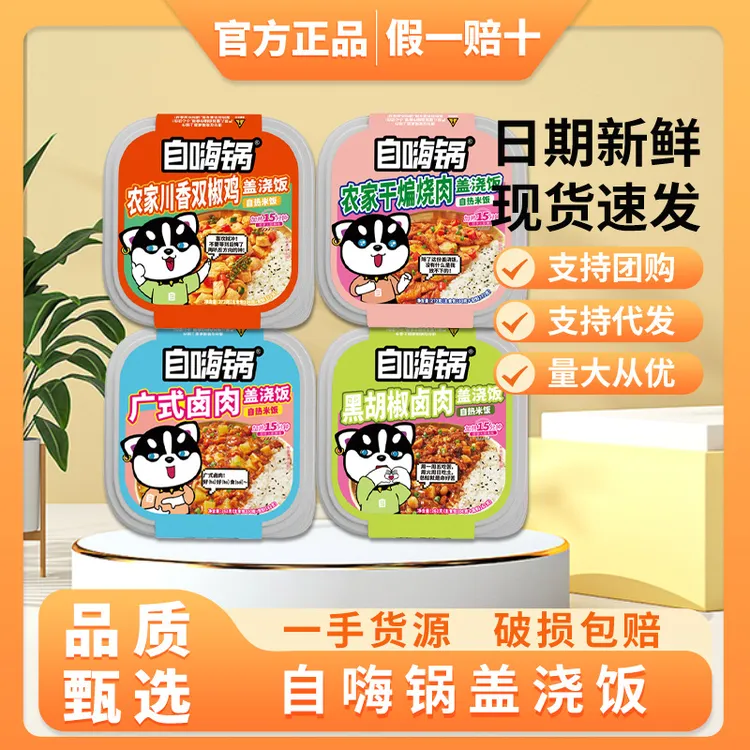 自嗨锅盖浇饭加热即食川香双椒鸡黑胡椒卤肉干煸烧肉优选美食